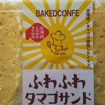 ベイクドコンフェ - ふわふわタマゴサンド(4切れ) 680円