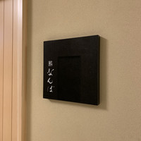 鮨 なんば 日比谷 - 