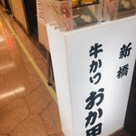 牛かつ おか田 - 