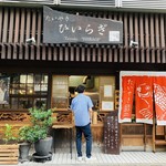 たいやき ひいらぎ - 