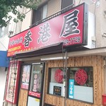 香港屋 - 店舗外観