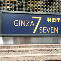 羽田市場 ギンザセブン - 