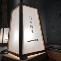 寿司と日本料理 銀座 一 - 