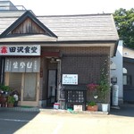 田沢食堂 - 