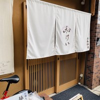 新町 和けい - 外観