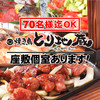 やきとり居酒屋 とり地蔵 岡山柳町店