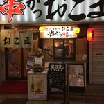 新世界 串かつ おこま - 