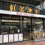 紅茶冰室 - 外観