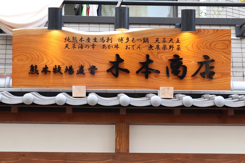 熊本牧場直営 木本商店