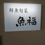 Sengyo Shunsai Uofuku - 店頭看板