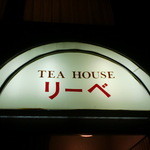 ティーハウス リーベ - 本来、紅茶のお店