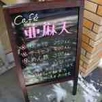 Cafe　亜麻人 - 