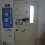 Cafe　亜麻人 - 