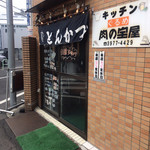 肉の宝屋 - 店頭