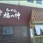 らーめん 福の神 - 