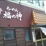 らーめん 福の神 - 