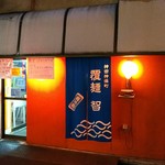 覆麺 智 - 店の外観