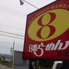 ８番らーめん 本店