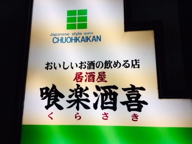 居酒屋　喰楽酒喜 - 長井（居酒屋）の写真