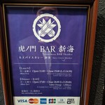 虎ノ門 BAR 新海 - 