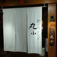 本格肉料理 丸小 - 