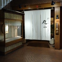 本格肉料理 丸小 - 