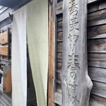 蕎麦切り 春のすけ - 