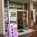 山浦製菓株式会社 - 外観は、、、ですが中はスゴイ！