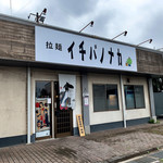 拉麺 イチバノナカ - 市場の中のイチバノナカ