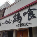 らーめん 鶏喰 - 看板
