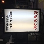 ゼニヤ - 