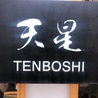 天ぷらnuu nuu - 