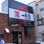 一風堂 札幌狸小路店 - 外観２