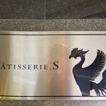 パティスリーエス - 店頭のプレート(2012年2月)