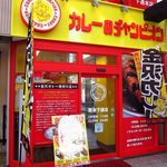 カレーのチャンピオン - カレーのチャンピオン　熊本下通店