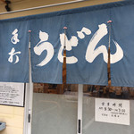 Teuchi Miyatake Udon - 