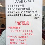 ラーメン二郎 - 営業時間の変更