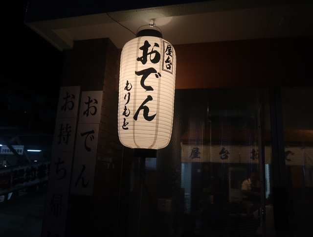 屋台おでん もりもと 津久野 おでん 食べログ