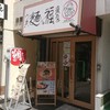 うまい麺には福来たる  天五店 