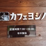 カフェ ヨシノ - 