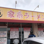 家系ラーメン 王道 - 