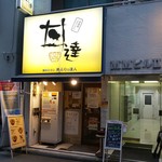 丼達 - 外観