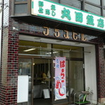 丸田魚店 - 