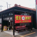 一心屋 武骨屋商店 - 