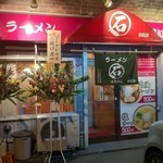 ラーメン まるいし - 