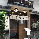 鰻はし本 - お店