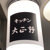 キッチン大正軒