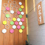 六花亭 - 店舗入り口