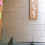 六花亭 - 賢そうなワンコの像がお見送り♪
