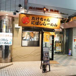 たけちゃんにぼしらーめん - 